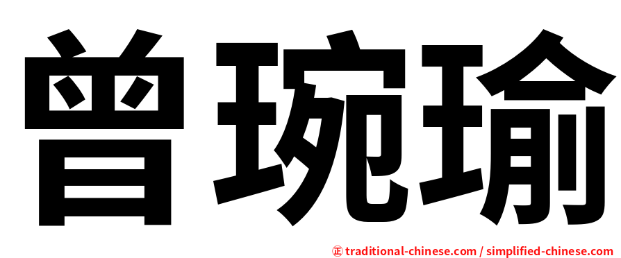 曾琬瑜