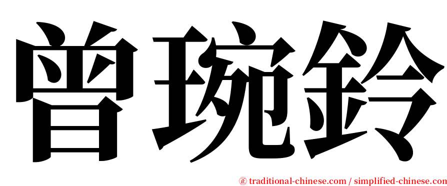 曾琬鈴 serif font