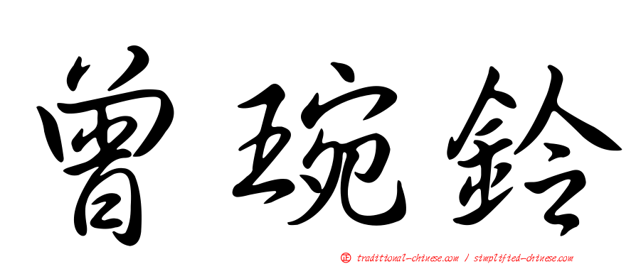 曾琬鈴