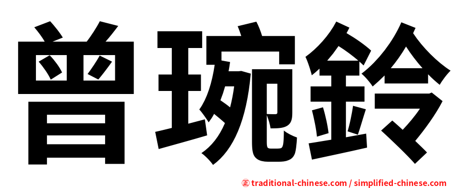 曾琬鈴