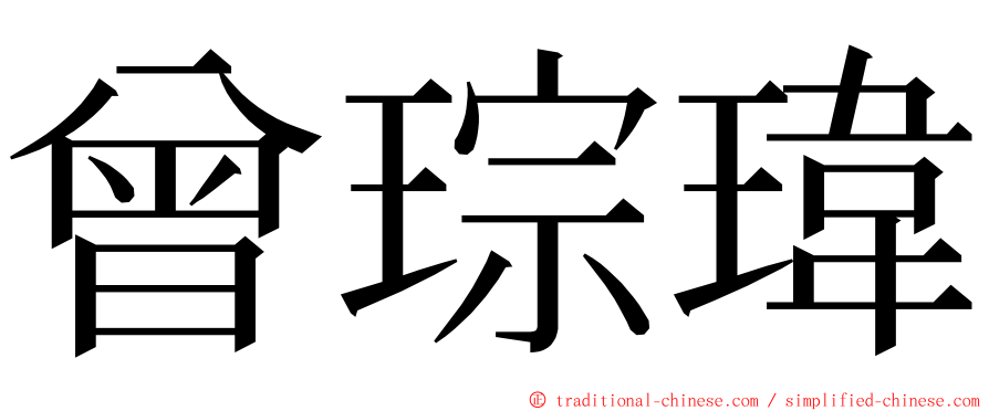 曾琮瑋 ming font