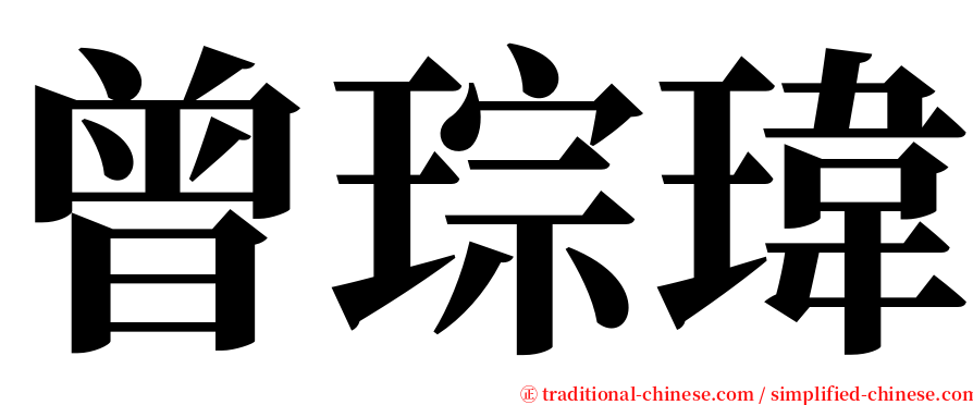 曾琮瑋 serif font