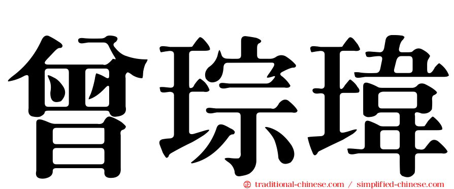 曾琮瑋