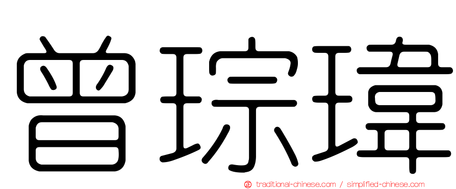 曾琮瑋