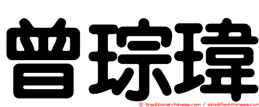 曾琮瑋