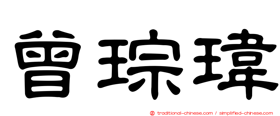 曾琮瑋
