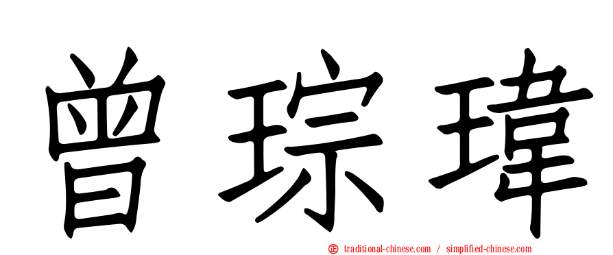 曾琮瑋