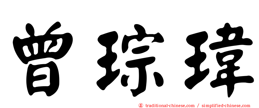 曾琮瑋