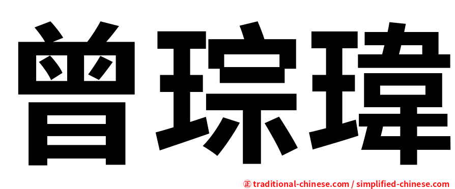 曾琮瑋