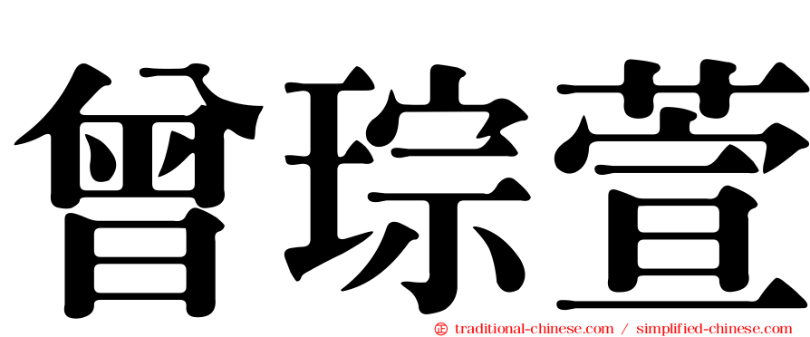 曾琮萱