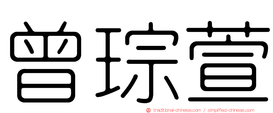 曾琮萱