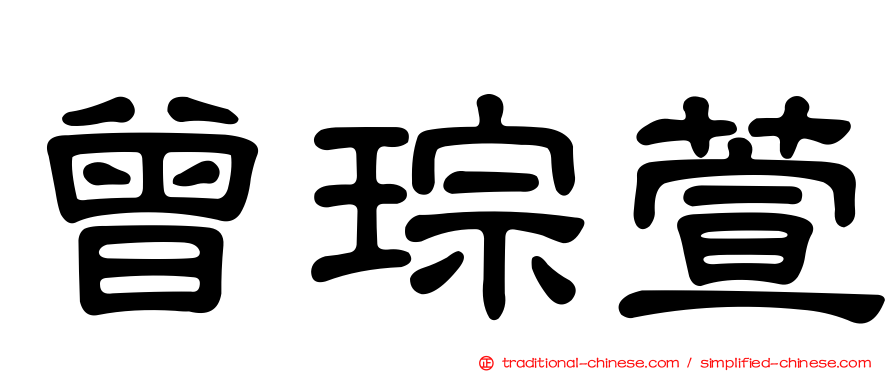 曾琮萱