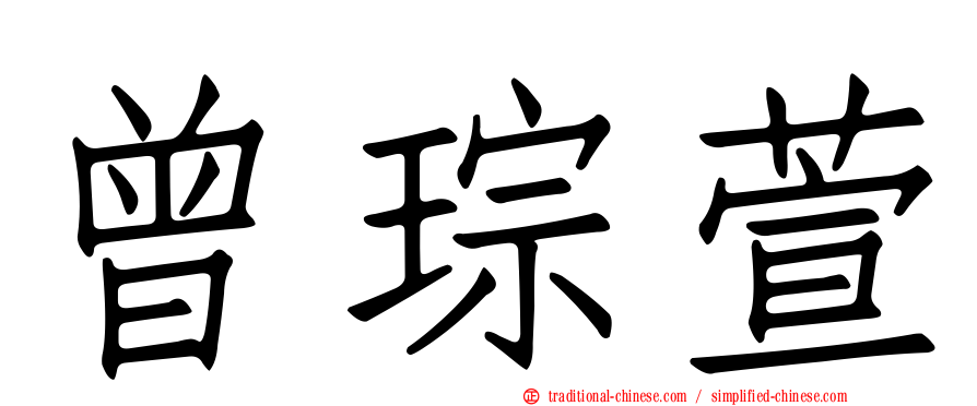 曾琮萱
