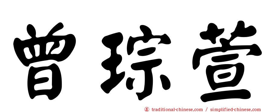 曾琮萱