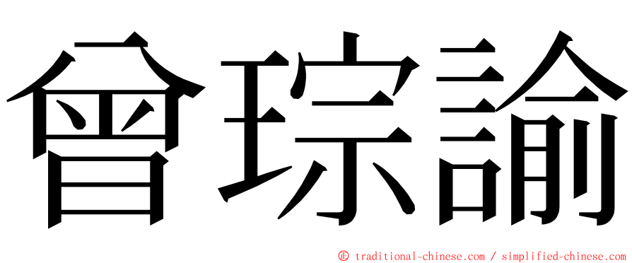 曾琮諭 ming font