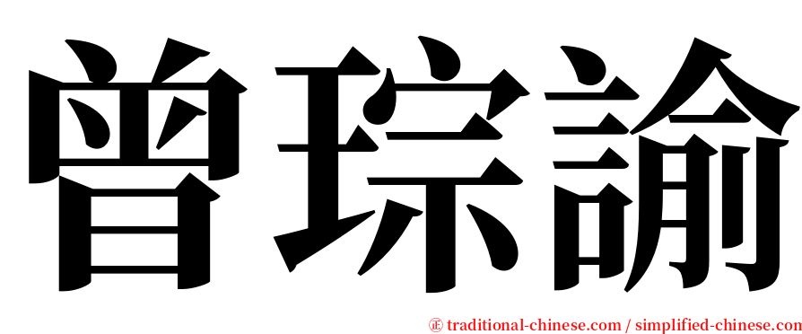 曾琮諭 serif font