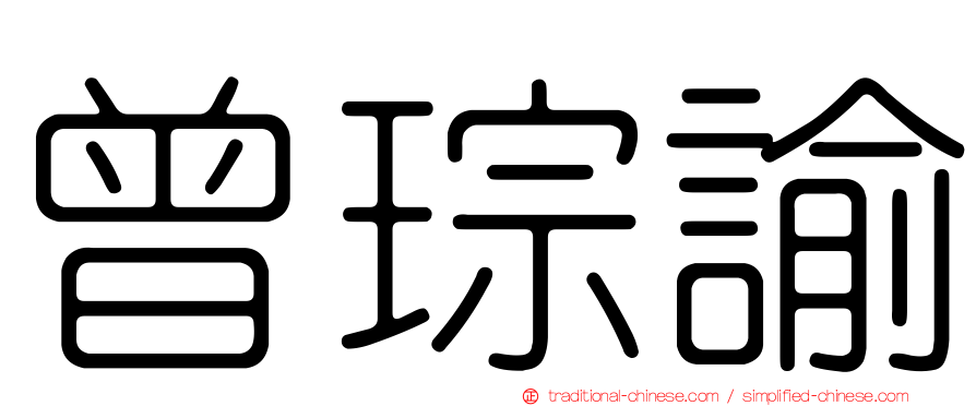 曾琮諭