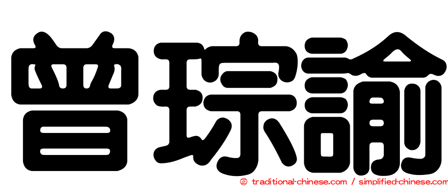 曾琮諭