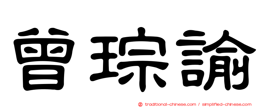 曾琮諭