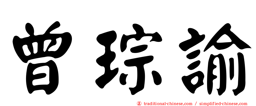 曾琮諭