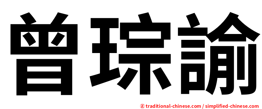 曾琮諭