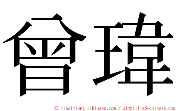 曾瑋 ming font