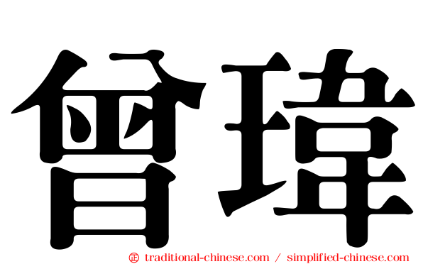 曾瑋