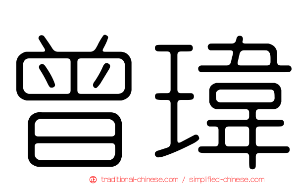 曾瑋