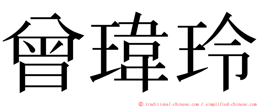 曾瑋玲 ming font