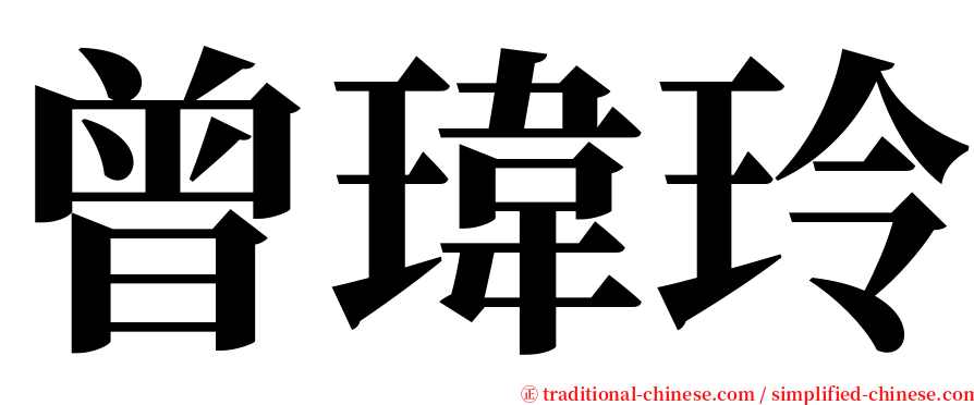 曾瑋玲 serif font