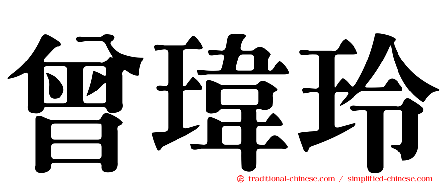 曾瑋玲