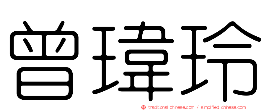 曾瑋玲