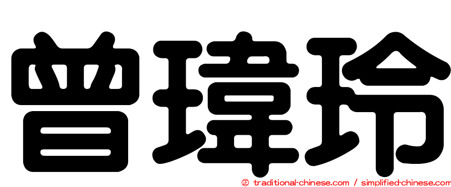 曾瑋玲