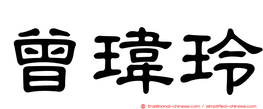 曾瑋玲