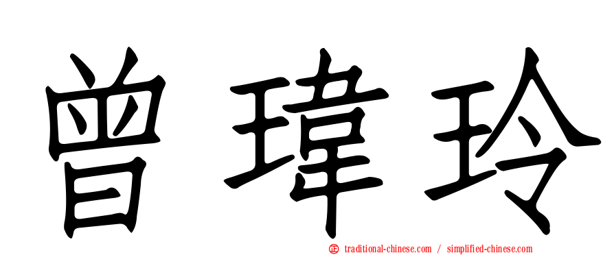 曾瑋玲