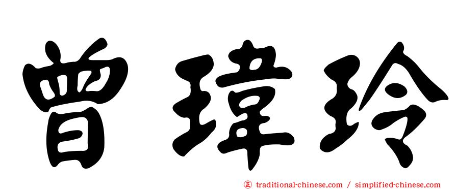 曾瑋玲