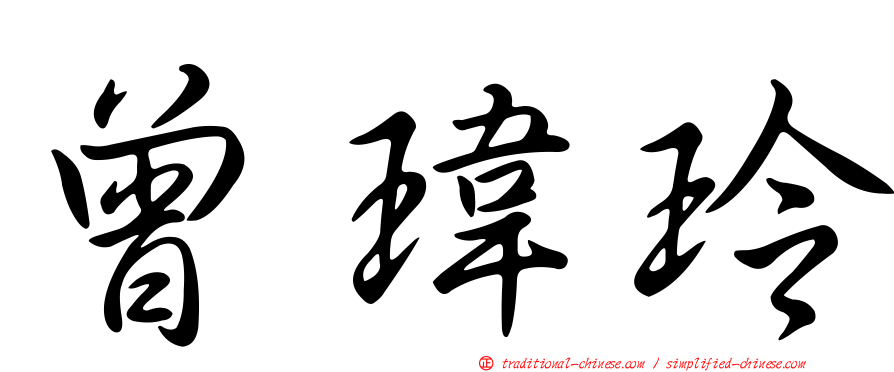 曾瑋玲