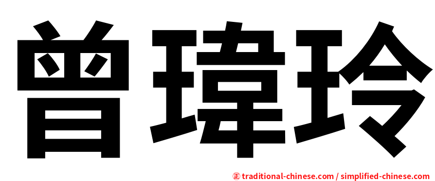 曾瑋玲