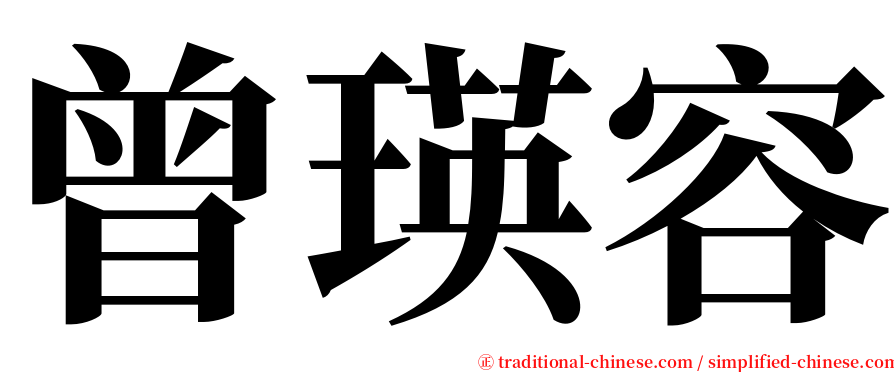 曾瑛容 serif font