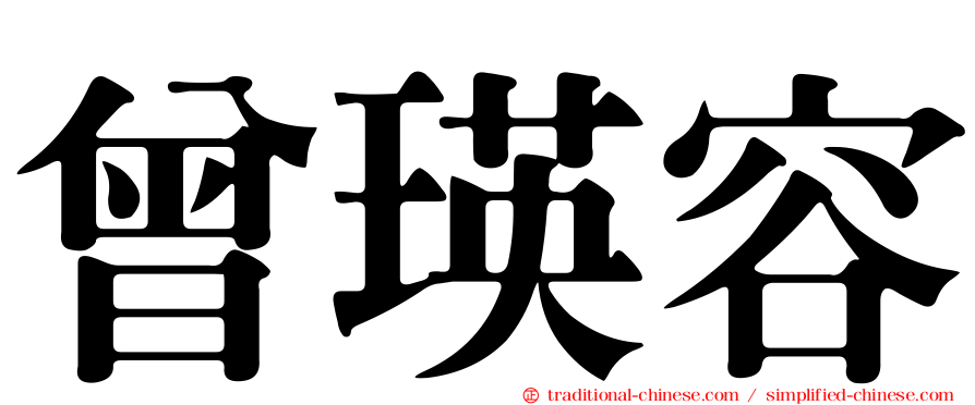 曾瑛容