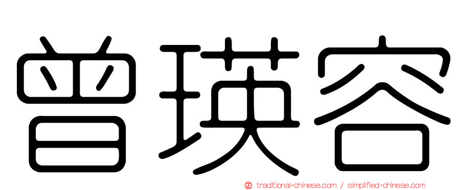 曾瑛容