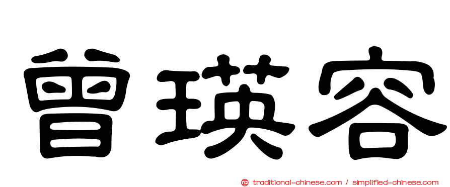 曾瑛容