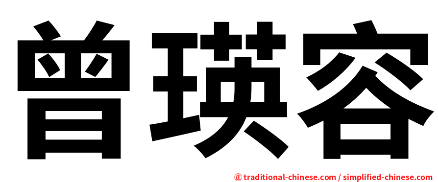 曾瑛容