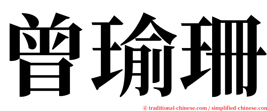 曾瑜珊 serif font