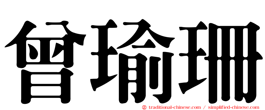 曾瑜珊