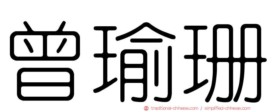 曾瑜珊