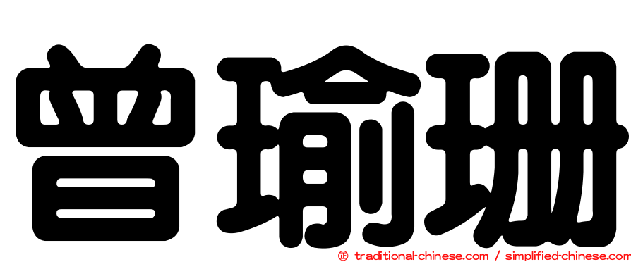 曾瑜珊