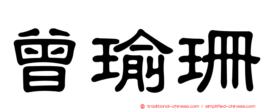 曾瑜珊