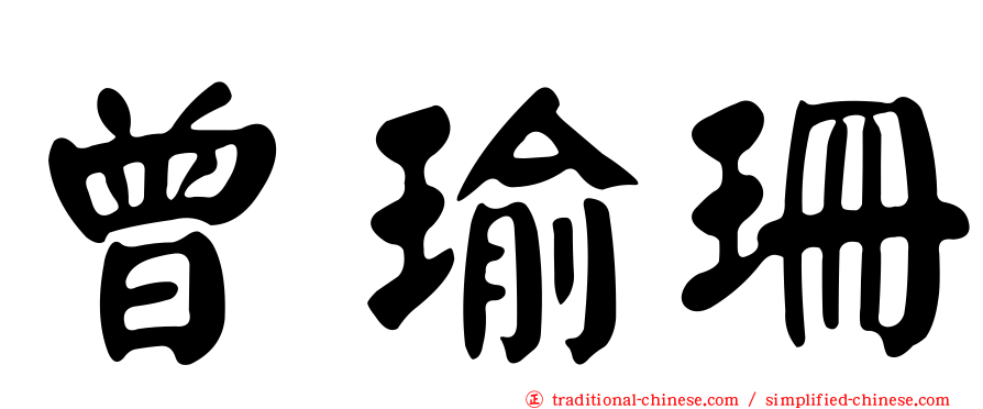 曾瑜珊