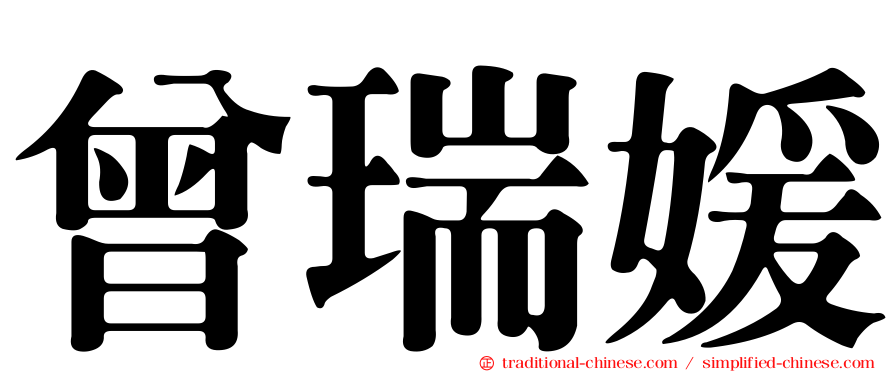曾瑞媛